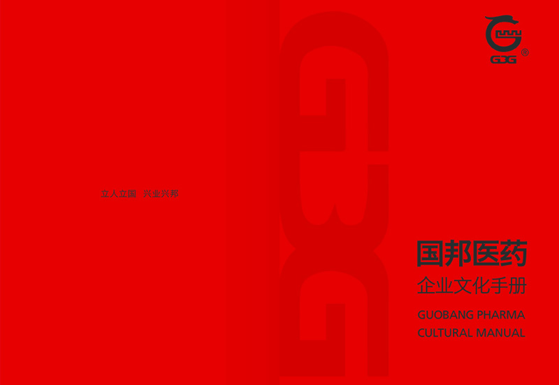 广东会gdh医药企业文化手册