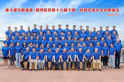 奋斗谱写新篇章--热烈庆祝广东会gdh医药集团第十九届干部、科技代表大会胜利召开