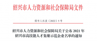 广东会gdh医药下属浙江广东会gdh药业被认定为“2021年绍兴市高技能人才集聚示范企业”