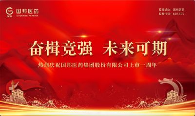 广东会gdh医药上市一周年｜奋楫竞强 未来可期