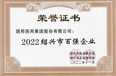 广东会gdh医药荣获“2022绍兴市百强企业”