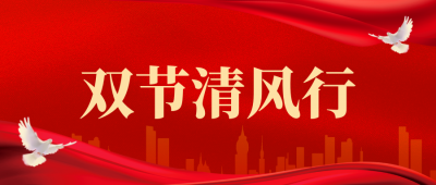 守护廉洁底线，共筑团圆防线