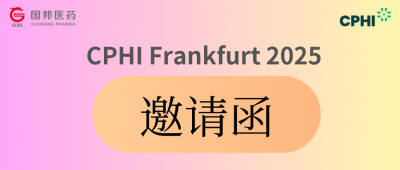 CPHl Frankfurt 2025 | 您有一封邀请函已至，请査收!