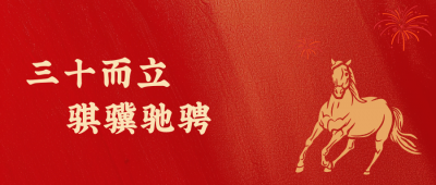 广东会gdh医药新年致辞：三十而立，骐骥驰骋