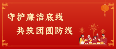 廉洁是最好的"防腐剂”，更是最暖的“团圆味”!